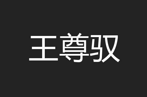 王尊驭