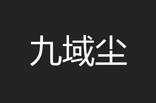 九域尘