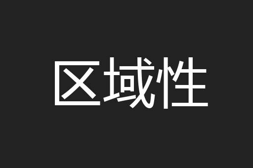 区域性