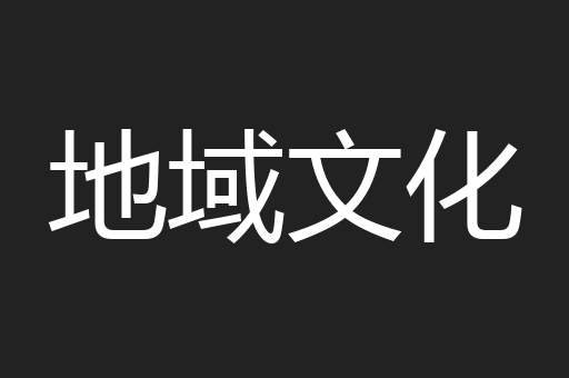 地域文化