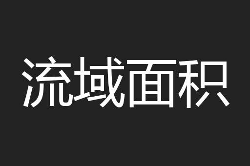 流域面积