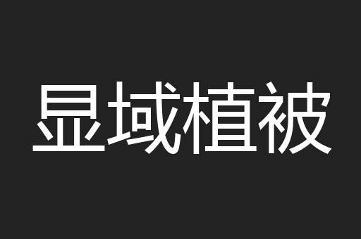 显域植被