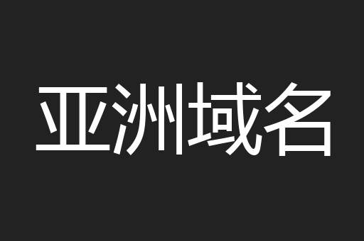 亚洲域名
