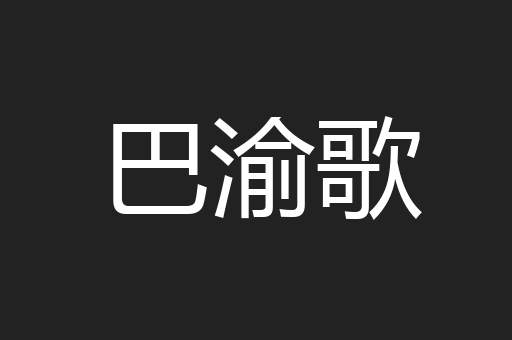 巴渝歌