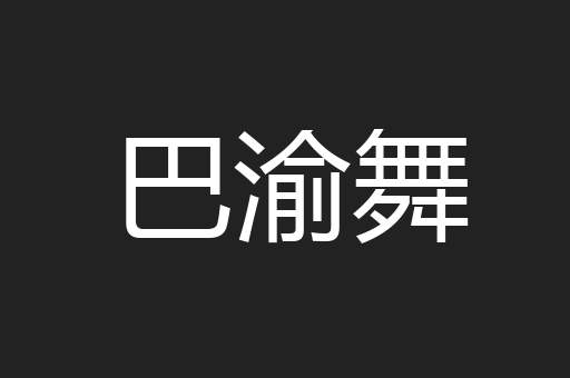 巴渝舞
