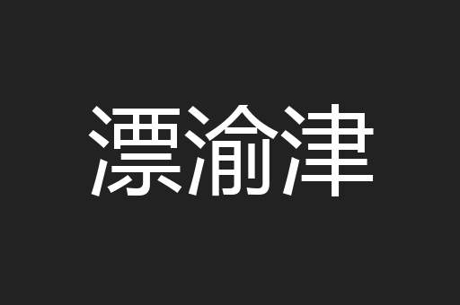 漂渝津