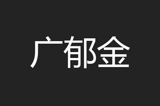 广郁金