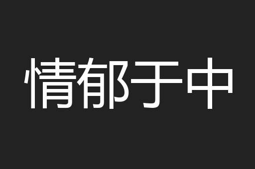 情郁于中