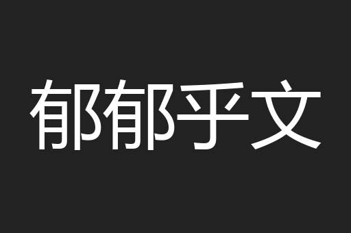 郁郁乎文