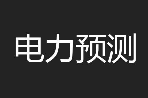 电力预测