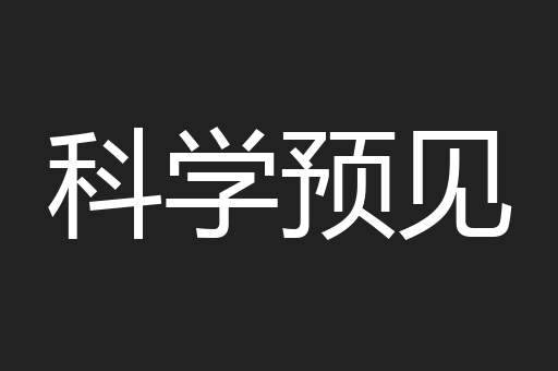 科学预见