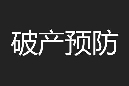 破产预防