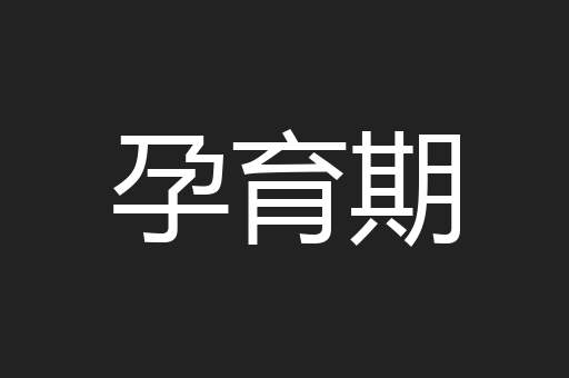 孕育期