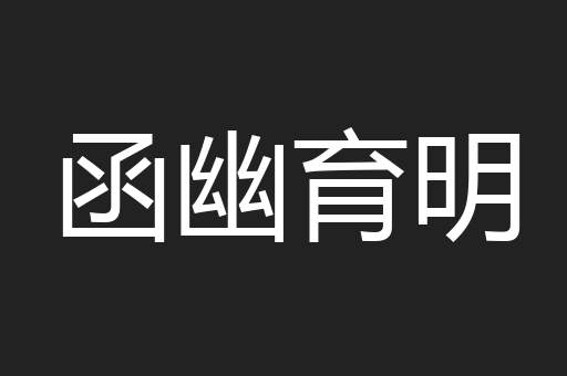 函幽育明