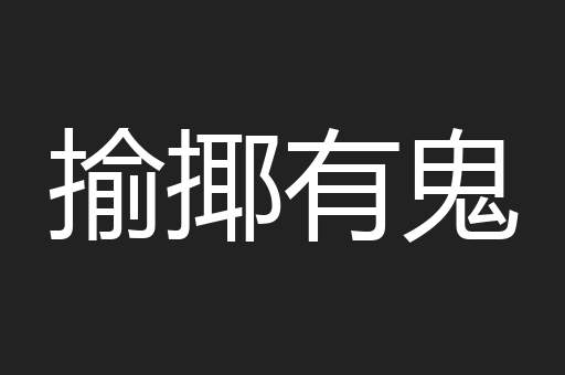 揄揶有鬼