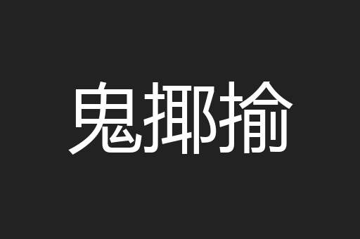 鬼揶揄