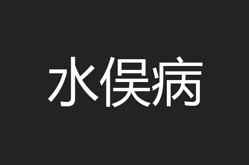 水俣病
