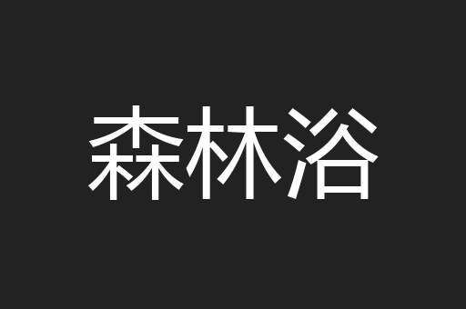 森林浴