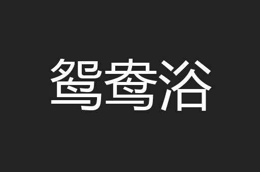 鸳鸯浴