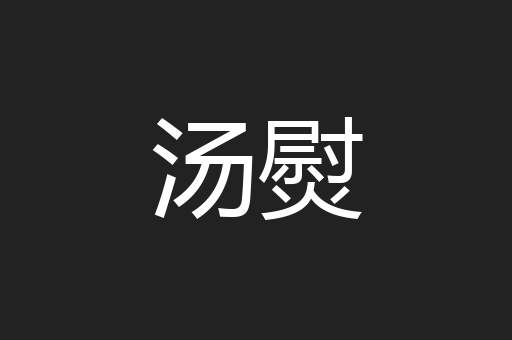汤熨