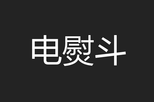 电熨斗