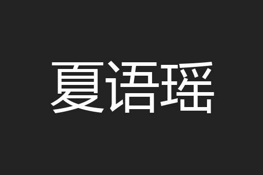 夏语瑶