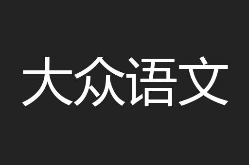 大众语文