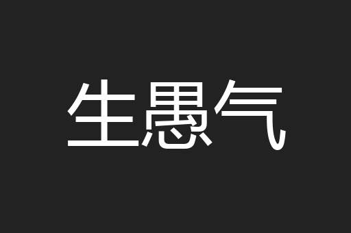 生愚气
