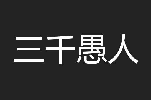 三千愚人
