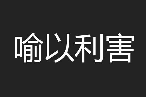 喻以利害