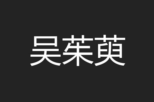 吴茱萸