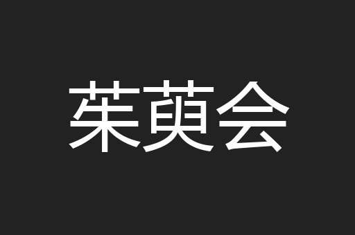 茱萸会