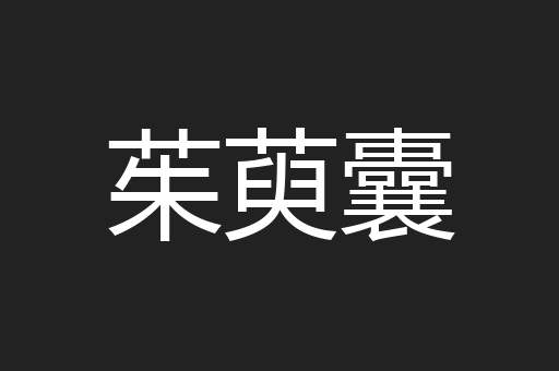 茱萸囊