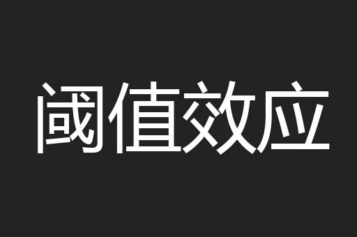 阈值效应