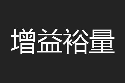 增益裕量