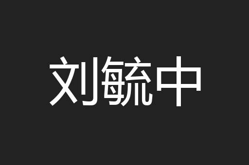 刘毓中