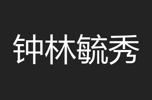 钟林毓秀