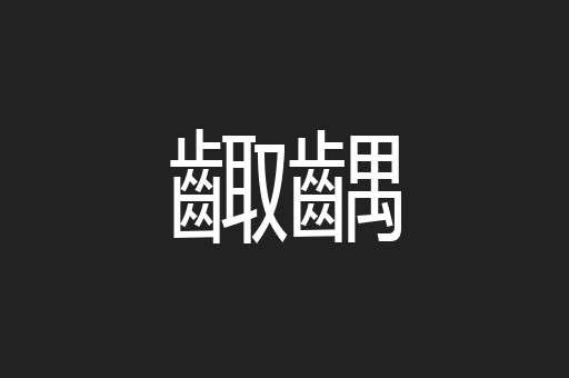 齱齵
