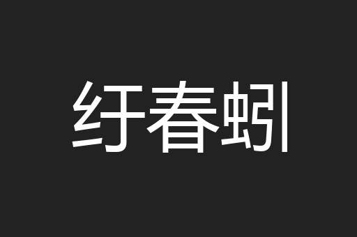 纡春蚓