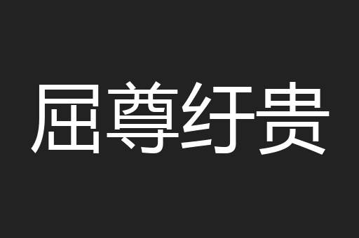 屈尊纡贵
