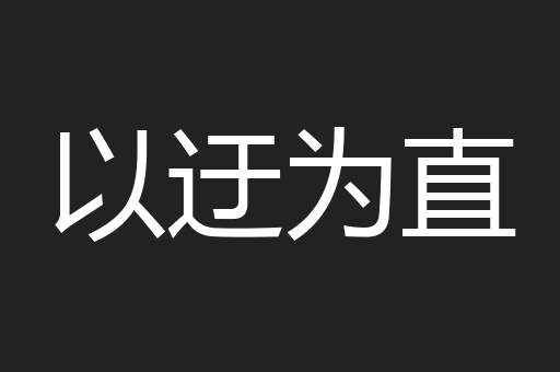 以迂为直