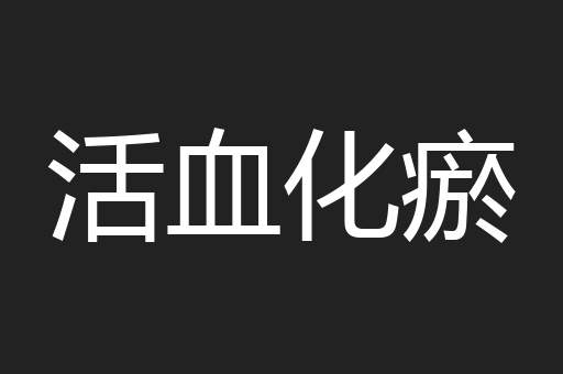 活血化瘀