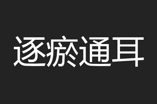 逐瘀通耳