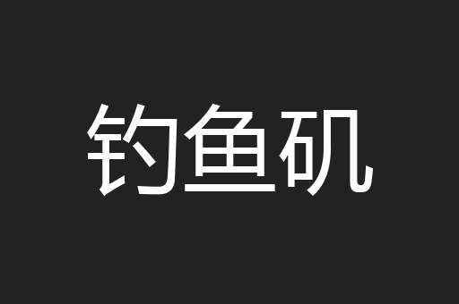 钓鱼矶