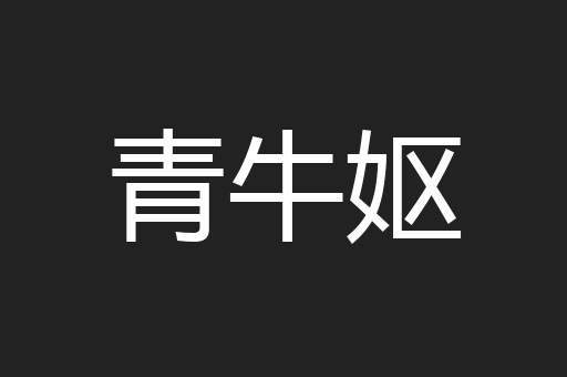 青牛妪
