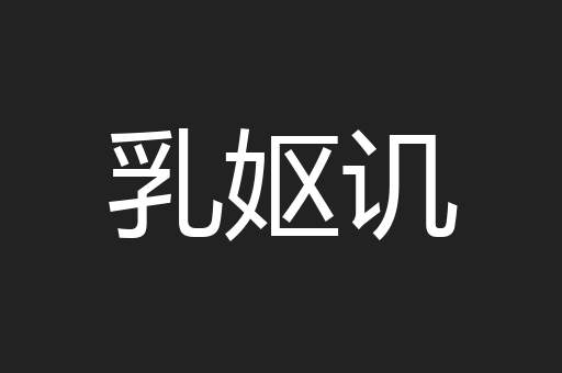 乳妪讥