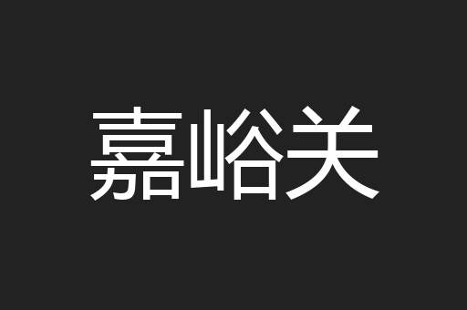 嘉峪关