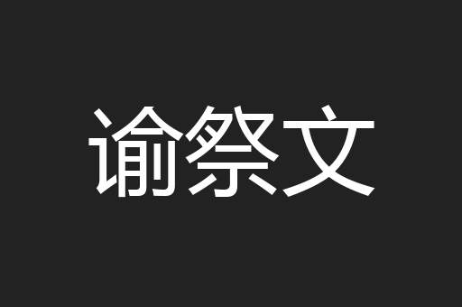 谕祭文