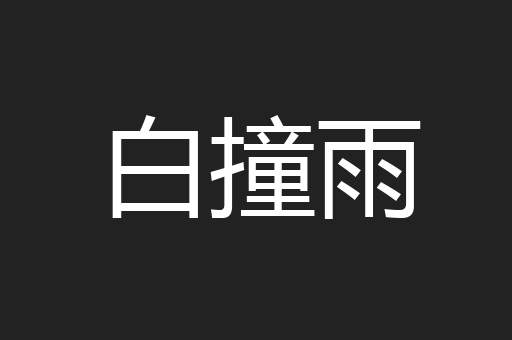 白撞雨