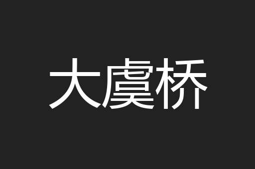 大虞桥